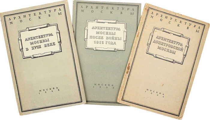 Лот из трех изданий серии «Архитектура Москвы»: